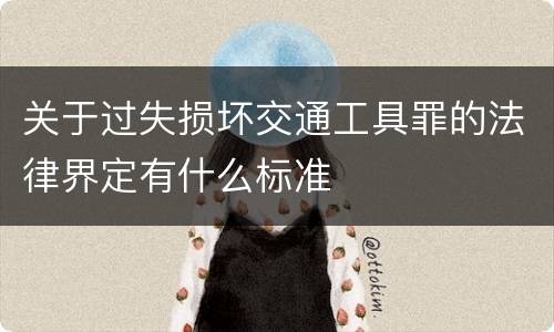 关于过失损坏交通工具罪的法律界定有什么标准