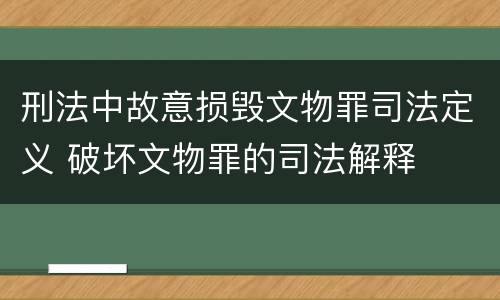 刑法中故意损毁文物罪司法定义 破坏文物罪的司法解释