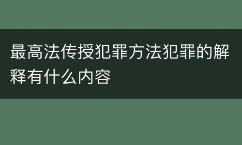 最高法传授犯罪方法犯罪的解释有什么内容