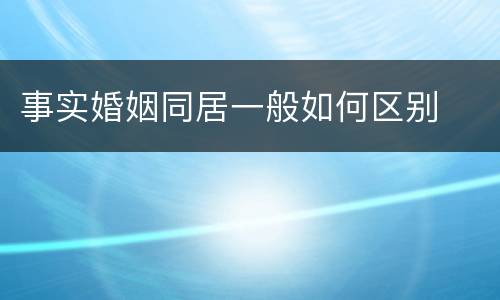 事实婚姻同居一般如何区别
