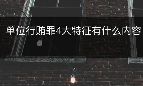 单位行贿罪4大特征有什么内容
