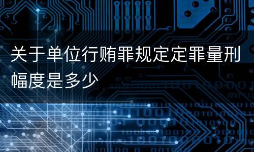 关于单位行贿罪规定定罪量刑幅度是多少