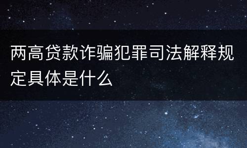 两高贷款诈骗犯罪司法解释规定具体是什么