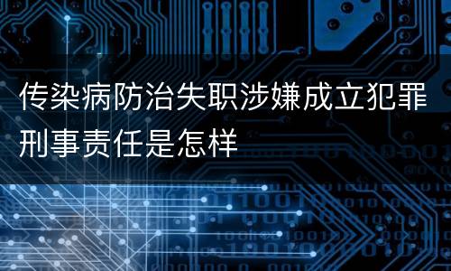 传染病防治失职涉嫌成立犯罪刑事责任是怎样