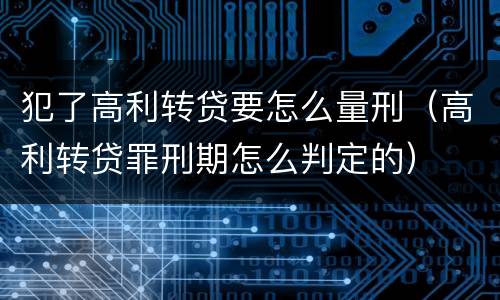 犯了高利转贷要怎么量刑（高利转贷罪刑期怎么判定的）