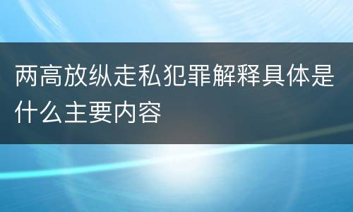 两高放纵走私犯罪解释具体是什么主要内容