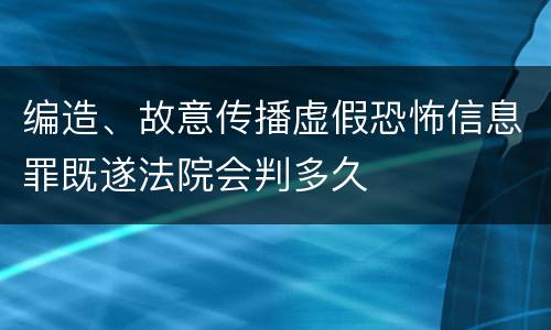 编造、故意传播虚假恐怖信息罪既遂法院会判多久