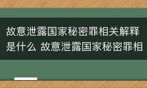 故意泄露国家秘密罪相关解释是什么 故意泄露国家秘密罪相关解释是什么