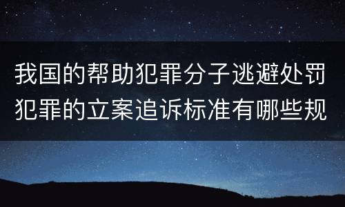 我国的帮助犯罪分子逃避处罚犯罪的立案追诉标准有哪些规定