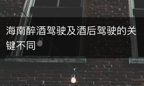 海南醉酒驾驶及酒后驾驶的关键不同