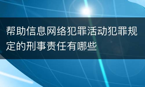 帮助信息网络犯罪活动犯罪规定的刑事责任有哪些