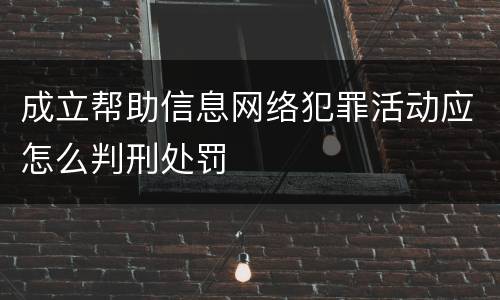 成立帮助信息网络犯罪活动应怎么判刑处罚