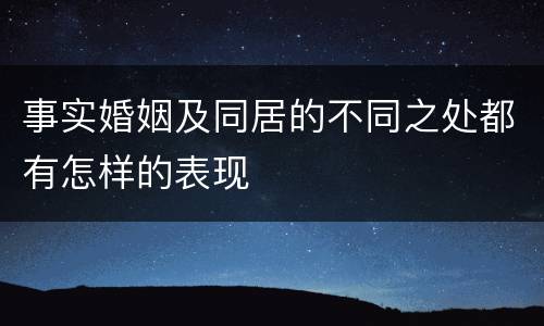 事实婚姻及同居的不同之处都有怎样的表现