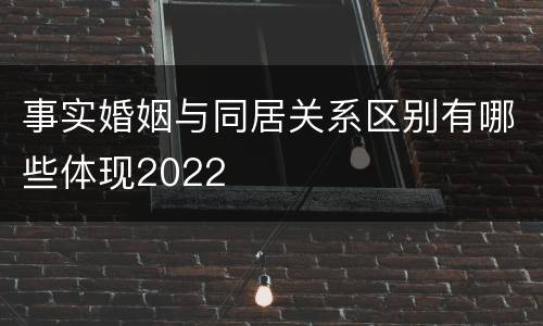 事实婚姻与同居关系区别有哪些体现2022