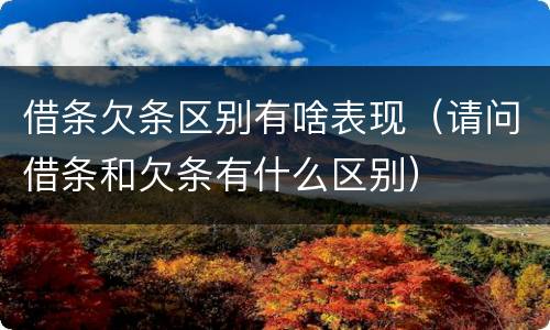 借条欠条区别有啥表现（请问借条和欠条有什么区别）