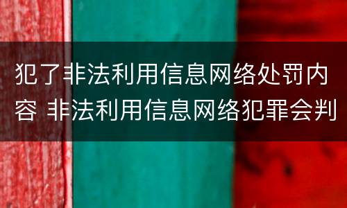 犯了非法利用信息网络处罚内容 非法利用信息网络犯罪会判多少年