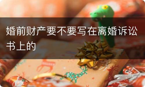 婚前财产要不要写在离婚诉讼书上的