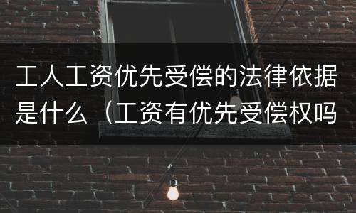 工人工资优先受偿的法律依据是什么（工资有优先受偿权吗）