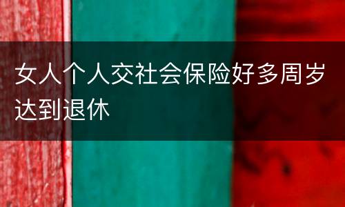 女人个人交社会保险好多周岁达到退休