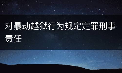 对暴动越狱行为规定定罪刑事责任
