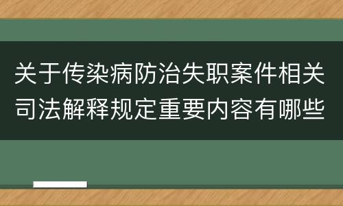 关于传染病防治失职案件相关司法解释规定重要内容有哪些