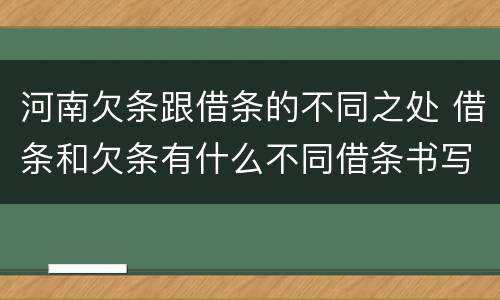 河南欠条跟借条的不同之处 借条和欠条有什么不同借条书写