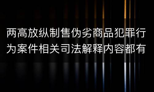 两高放纵制售伪劣商品犯罪行为案件相关司法解释内容都有哪些
