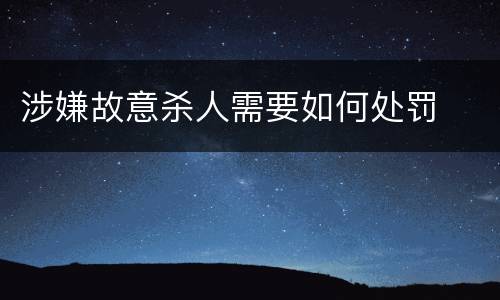 涉嫌故意杀人需要如何处罚