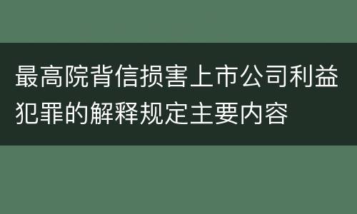 最高院背信损害上市公司利益犯罪的解释规定主要内容
