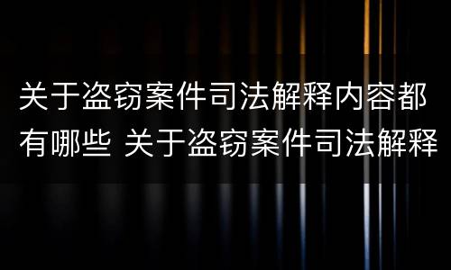 关于盗窃案件司法解释内容都有哪些 关于盗窃案件司法解释内容都有哪些案例