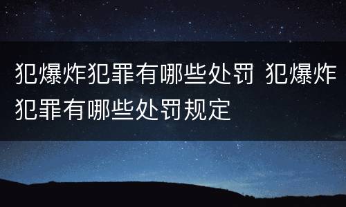 犯爆炸犯罪有哪些处罚 犯爆炸犯罪有哪些处罚规定