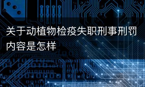 关于动植物检疫失职刑事刑罚内容是怎样