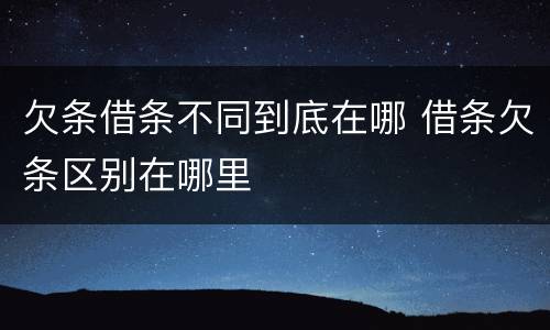 欠条借条不同到底在哪 借条欠条区别在哪里