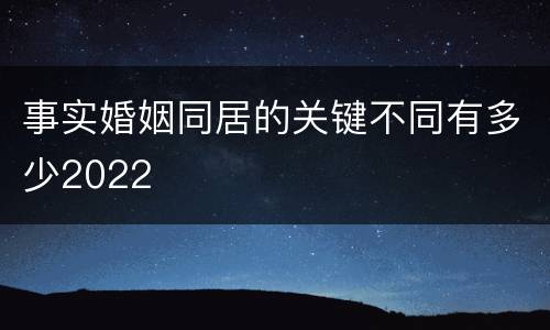 事实婚姻同居的关键不同有多少2022