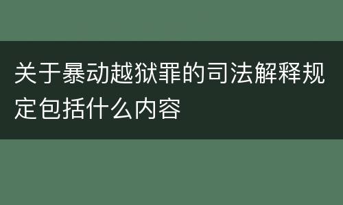 关于暴动越狱罪的司法解释规定包括什么内容