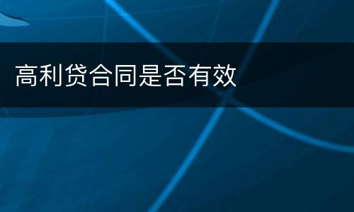 高利贷合同是否有效