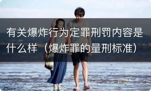 有关爆炸行为定罪刑罚内容是什么样（爆炸罪的量刑标准）
