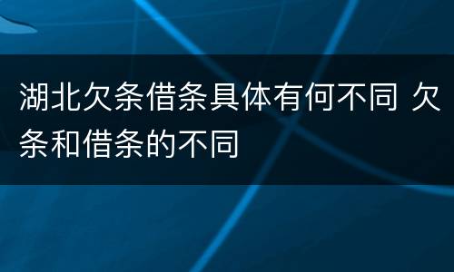 湖北欠条借条具体有何不同 欠条和借条的不同