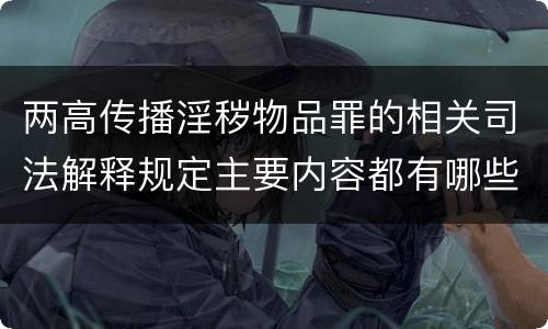 两高传播淫秽物品罪的相关司法解释规定主要内容都有哪些