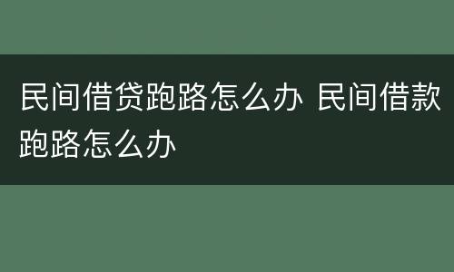 民间借贷跑路怎么办 民间借款跑路怎么办
