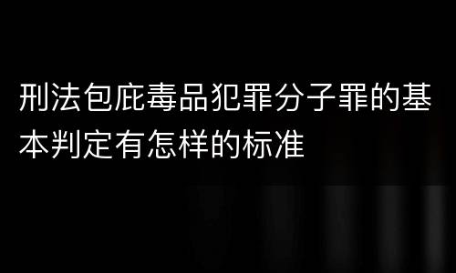 刑法包庇毒品犯罪分子罪的基本判定有怎样的标准