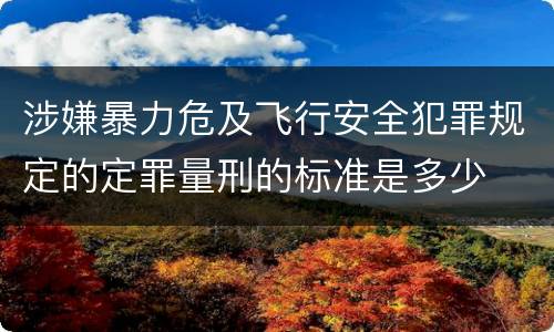 涉嫌暴力危及飞行安全犯罪规定的定罪量刑的标准是多少