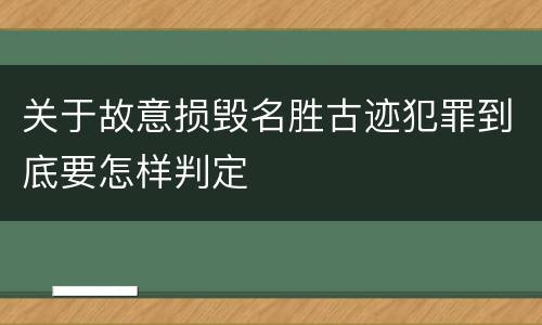 关于故意损毁名胜古迹犯罪到底要怎样判定