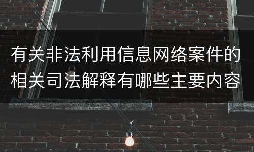 有关非法利用信息网络案件的相关司法解释有哪些主要内容
