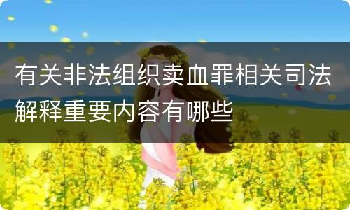 有关非法组织卖血罪相关司法解释重要内容有哪些