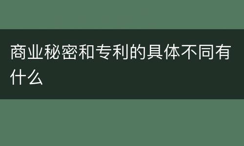 商业秘密和专利的具体不同有什么