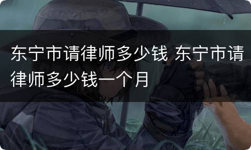 东宁市请律师多少钱 东宁市请律师多少钱一个月