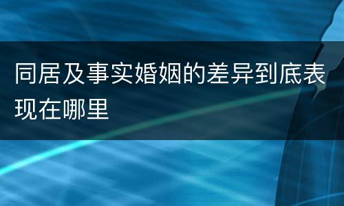 同居及事实婚姻的差异到底表现在哪里