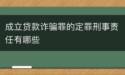 成立贷款诈骗罪的定罪刑事责任有哪些