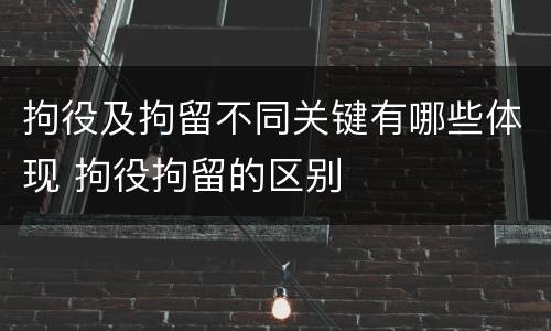 拘役及拘留不同关键有哪些体现 拘役拘留的区别
